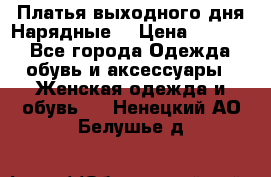 Платья выходного дня/Нарядные/ › Цена ­ 3 500 - Все города Одежда, обувь и аксессуары » Женская одежда и обувь   . Ненецкий АО,Белушье д.